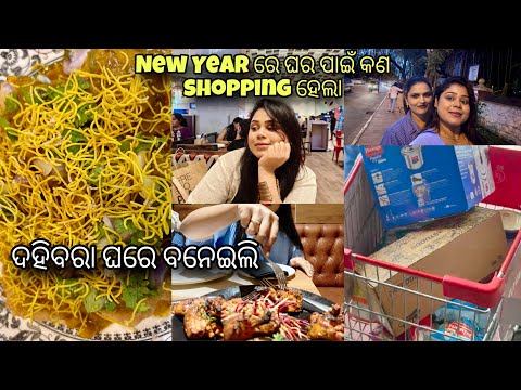 ଦହିବରା ଘରେ ବନେଇଲି | New Year ରେ ଘର ପାଇଁ କଣ shopping ହେଲା | ପଡୋଶୀ ମୋ ପାଇଁ କଣ ରାନ୍ଧିଛନ୍ତି | Arpita