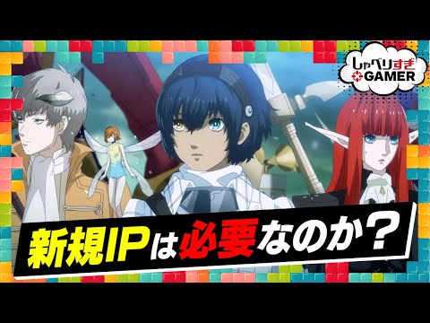 新規IPのメリットとリスクを考える！「メタファー」は「ペルソナ」じゃなくてよかったのか？：#416 しゃべりすぎGAMER