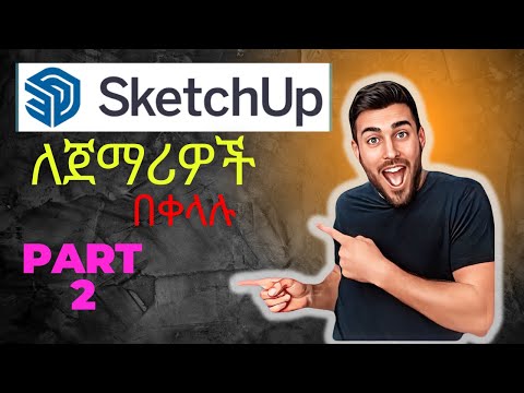 SketchUp ለጀማሪዎች / SketchUp for Beginners: Part 2 - 3D Modeling