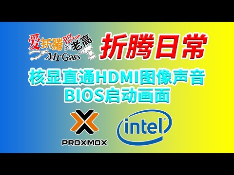 【老高折腾日常】intel PVE核显直通虚拟Win HDMI显示图像和声音输出 BIOS启动画面 以零刻SEi10 Intel i5-1035G7迷你电脑为例