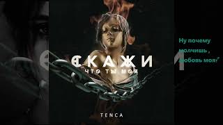 TENCA - Скажи , что ты моя #2022 #top #topslowsong