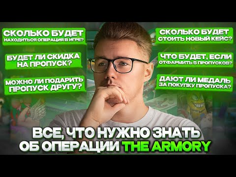 💬 ВСЕ, ЧТО ТЕБЕ НУЖНО ЗНАТЬ О ОПЕРАЦИИ АРСЕНАЛ В CS2 // ОТВЕЧАЕМ НА ПОПУЛЯРНЫЕ ВОПРОСЫ // ИНВЕСТ КС2