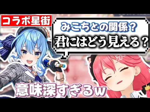 謎の匂わせをするコラボゲーム内星街に爆笑するみこち【さくらみこ/星街すいせい/ホロライブ切り抜き】