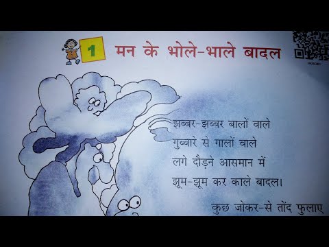 कक्षा-4 NCERT पाठ-1 मन के भोले-भाले बादल पठन व शब्दार्थ/ man ke bhole bhale badal