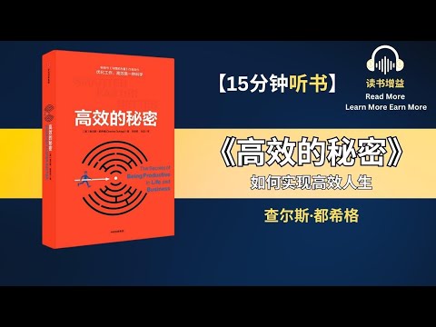 《高效的秘密》 | 如何实现高效人生 | 我们和高效只差一个思维模式的距离