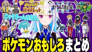 リゼヘルエスタのポケモンバイオレット総集編【にじさんじ/ポケモン/切り抜き/まとめ】