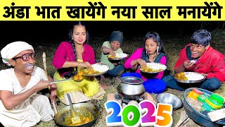 अंडा भात खायेंगे नया साल मनायेंगे 🤪 chunalal dhorba comedy 2024