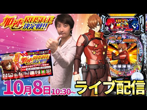 パチンコ新台【サイボーグ009】95％継続のラッキートリガー&1/199の黄金スペックで加速RUSH目指します!!【パチンコライブ・パチスロライブ】