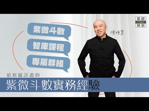 紫微斗數智庫班 | 試閱剪輯影片 | 2024年紫微智庫班《紫微解密》