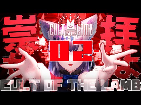 【Cult of the Lamb】02 ヘケト戦！にくきゅう教団【音狛ねこ / Illustrator Vtuber】