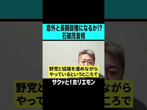 【ホリエモン】意外と長期政権になるかもしれない石破茂政権