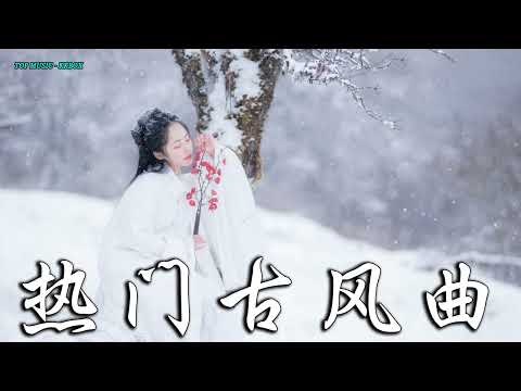 2022《破百万古风歌曲》抖音 Tik Tok 热门的古风音乐 『 忘川彼岸 零一九零贰 + 半生雪是七叔呢 +下山 要不要買菜 + 旧梦一场 + 来生愿做一朵莲 + 大天蓬 』🎵 有你喜歡的那曲�