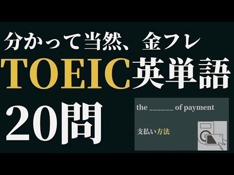 【TOEIC初心者必見！】よく出る英単語20問出題　TOEIC対策part14 金のフレーズ#TOEIC#TOEIC勉強法