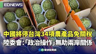 中國將停台灣34項農產品免關稅 陸委會：「政治操作」無助兩岸關係｜👍小編推新聞20240919 @CtsTw