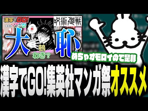 「漢字でGO!集英社マンガ祭」の感想を言うドコムス【ドコムス雑談切り抜き】