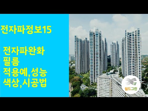 전자파정보15-전자파완화필름 성능,적용예,시공법 간단소개-쉴드그린 전자파,어싱기술