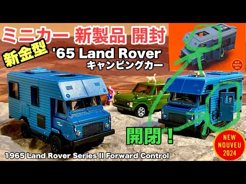 2024新金型！ドア開閉！＆天窓開閉！【ミニカー 新製品 開封】ランドローバー【Matchbox】マッチボックス ムービングパーツ 【トミカ サイズ】1965 LAND ROVER SERIES II