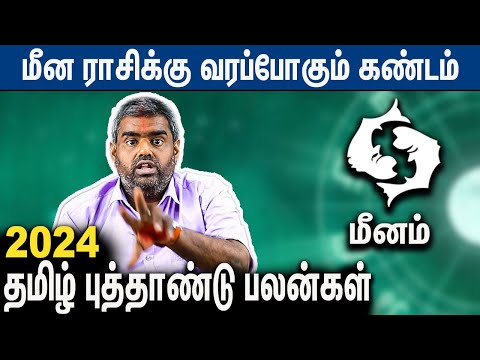 மீனம் 2024 தமிழ் புத்தாண்டு ராசி பலன் : Meenam 2024 Tamil New Year Rasi Palan | Arrowroots Bakthi