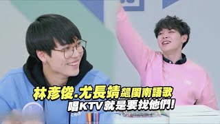 林彥俊.尤長靖飆閩南語歌　唱KTV就是要找他們！