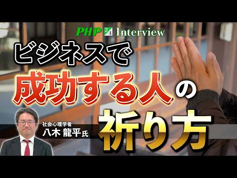 ビジネスで成功する人の祈り方【八木龍平氏】2／4◎『成功するビジネスパーソンは、なぜ忙しくても神社に行くのか？』PHP研究所