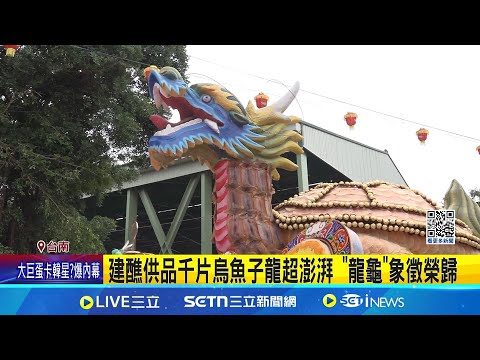 宮廟建醮超霸氣 1800片烏魚子龍"造價百萬"｜三立新聞網 SETN.com