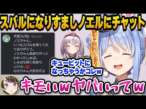 スバルになりすましノエルにキモいチャットを送るぺこらｗ【ホロライブ切り抜き/兎田ぺこら/大空スバル】