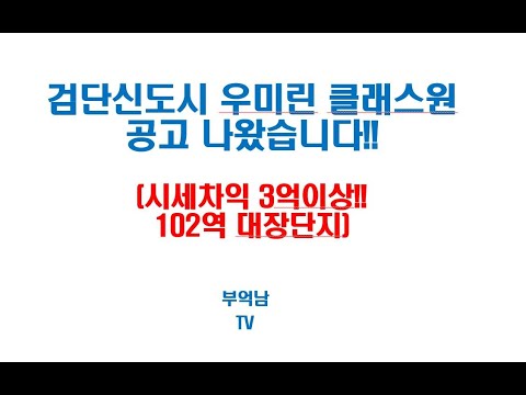 검단신도시 우미린 클래스원 공고 나왔습니다!!(102역 대장단지)