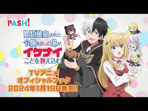 【PASH UP!】イケナイ教アニメ化＆2024年1月発売オフィシャルブック紹介 CM