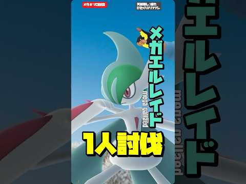 【ポケモンGO】メガエルレイドを全力ソロ討伐！【mega gallaed solo】764