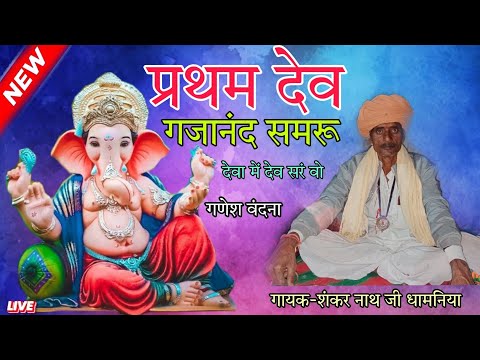 न्यू गणपति वंदना / प्रथम देव गजानंद सिमरु / pratham dev gajanand samru/ शंकर नाथ जी कि आवाज में लाईव