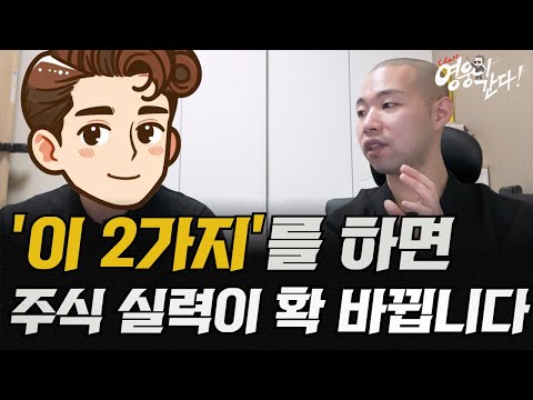 '이 것'만 하면 주식실력이 확 바뀝니다(2가지만 기억하세요)