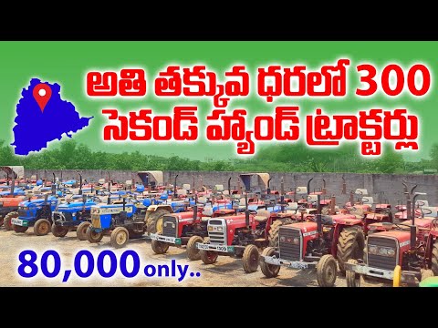 Low Cost Tractors Sale In Khammam |తక్కువ ధరలో ట్రాక్టర్స్ అమ్మబడును|@SVVehiclesrevanth Second vehicles