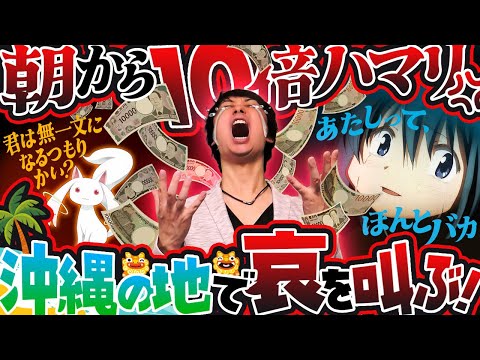 朝イチ2000ハマリ!?【まどマギ3】絶望から始まる魔法おじさんの物語【パチンコライブ・パチスロライブ】