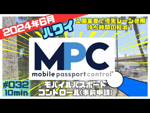 ハワイ MPCを使って入国審査の待ち時間軽減！！[032]2024年６月にハワイに行くので今年から利用可能なMPC使ってみます😄入国までの準備まとめました💁‍♂️#ハワイ #ハワイ旅行 #MPC申請