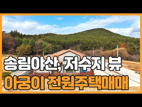 매물번호 763 【전원주택매매】 서산 저수지 뷰짱 신축 전원주택매매 넓은 주택에 아궁이 황토방 있는 전원주택매매