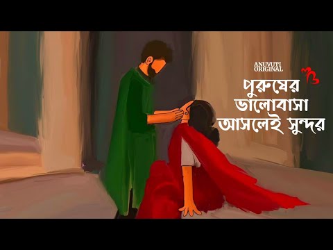 পুরুষের ভালোবাসা আসলেই সুন্দর ❤️ | Bangla motivational video | Heart touching quotes in bangla