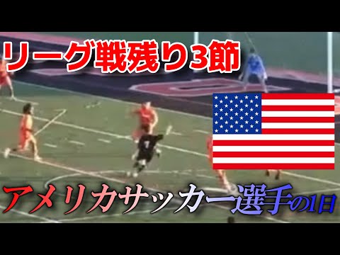 【Vlog】ついに残り2節...アメリカサッカー選手の1日