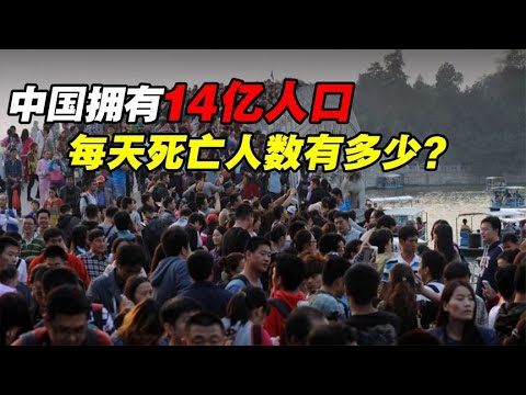 14亿人口的中国，每天会有多少人去世？真实数据敲响了警钟！