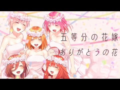 【五等分の花嫁MAD】五等分の花嫁〜ありがとうの花〜