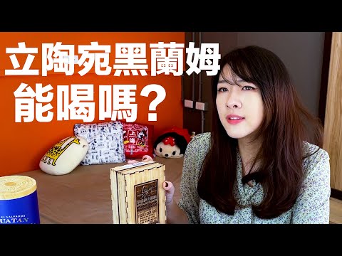 立陶宛黑蘭姆能喝嗎？