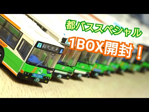 【ASMRっぽい？】ザ・バスコレクション都バススペシャルを開封！音フェチ Miniature Cars Unboxing ASMR sounds