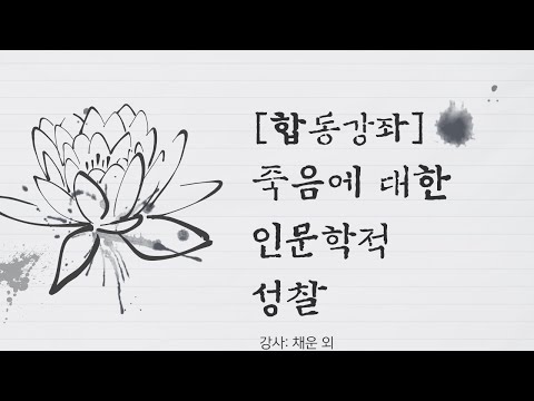 [합동강좌] 죽음에 대한 인문학적 성찰  -강사: 채운 (미술사학자, 고전비평공간 규문 대표)