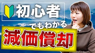 初心者でもわかる！【減価償却】について解説しています