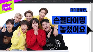 손절 타이밍을 놓쳤어요…슈퍼주니어 17년 싸움의 역사 | SUPER JUNIOR | 아이돌등판 | IDDP | 이특 예성 신동 은혁 동해 려욱 규현