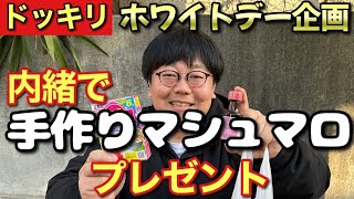 【ドッキリ】ホワイトデー企画 内緒で手作りマシュマロプレゼント