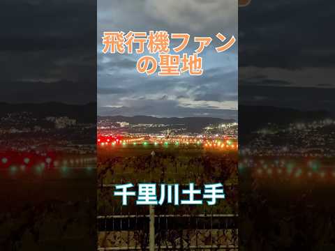 飛行機ファンの聖地　千里川土手　伊丹スカイパーク　飛行機　伊丹空港　伊丹国際空港　兵庫県伊丹市　ANA  JAL  全日空　日本航空　千里川の土手