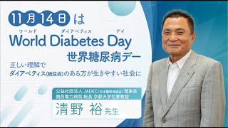 11月14日はWorld Diabetes Day(世界糖尿病デー)