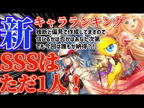 【ロマサガRS】最新キャラランキング！新環境・新編成軸SSS判定キャラアリ！【ロマンシングサガリユニバース】