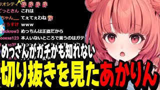 【雑談】めっさんがガチかも知れない切り抜きを見てニコニコなあかりん【夢野あかり/ぶいすぽ切り抜き】