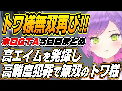 【ホロライブ切り抜き/常闇トワ/アキロゼ】高難度犯罪でギャングを勝利に導くトワ様【百鬼あやめ/さくらみこ/猫又おかゆ/角巻わため/兎田ぺこら/博衣こより/大空スバル/獅白ぼたん】